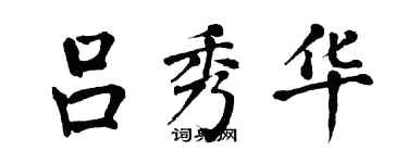 翁闓運呂秀華楷書個性簽名怎么寫