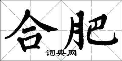 翁闓運合肥楷書怎么寫