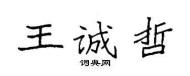 袁強王誠哲楷書個性簽名怎么寫