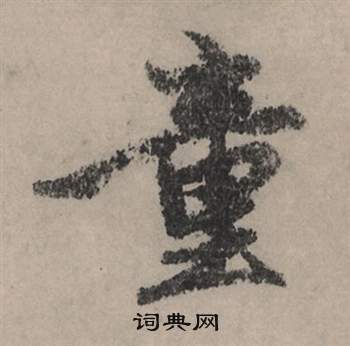 閾楷書書法_閾字書法_楷書字典