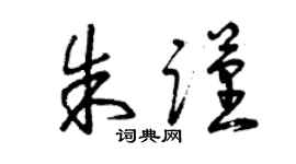 曾慶福朱謹草書個性簽名怎么寫