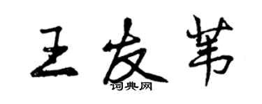 曾慶福王友葦行書個性簽名怎么寫