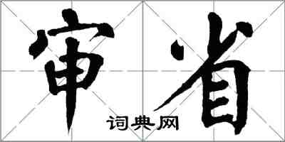 翁闓運審省楷書怎么寫