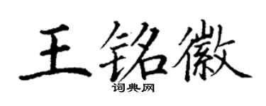 丁謙王銘徽楷書個性簽名怎么寫