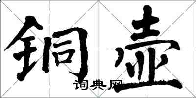 翁闓運銅壺楷書怎么寫