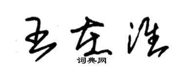 朱錫榮王在淮草書個性簽名怎么寫