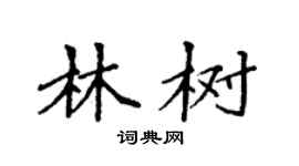 袁強林樹楷書個性簽名怎么寫