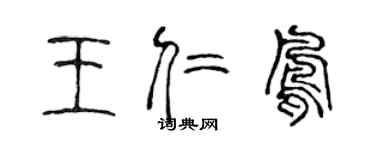 陳聲遠王仁鳳篆書個性簽名怎么寫