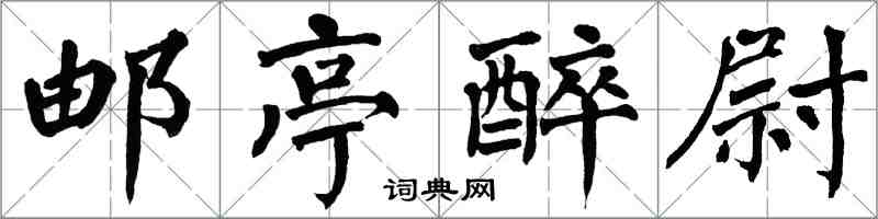 翁闓運郵亭醉尉楷書怎么寫