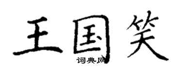 丁謙王國笑楷書個性簽名怎么寫