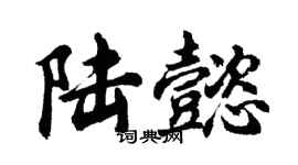 胡問遂陸懿行書個性簽名怎么寫