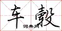 荊霄鵬車轂行書怎么寫