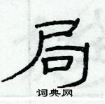俞建華寫的硬筆隸書局