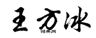 胡問遂王方冰行書個性簽名怎么寫