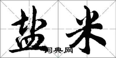 胡問遂鹽米行書怎么寫