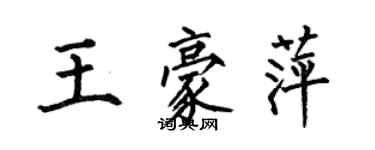 何伯昌王豪萍楷書個性簽名怎么寫