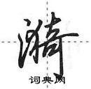 田英章寫的硬筆行書漪