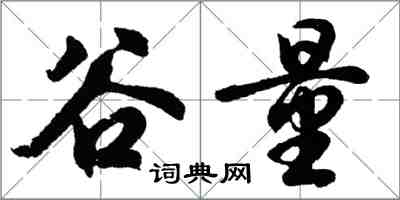 胡問遂谷量行書怎么寫