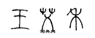 陳聲遠王艾禾篆書個性簽名怎么寫