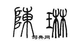 陳墨陳琳篆書個性簽名怎么寫