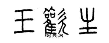 曾慶福王歡生篆書個性簽名怎么寫