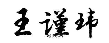 胡問遂王謹瑋行書個性簽名怎么寫