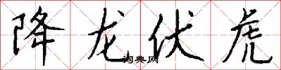 降龍伏虎怎么寫好看