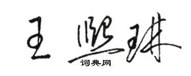 駱恆光王熙琳草書個性簽名怎么寫