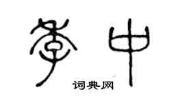 陳聲遠季中篆書個性簽名怎么寫