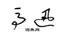 梁錦英馬迅草書個性簽名怎么寫