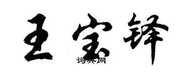 胡問遂王寶鐸行書個性簽名怎么寫