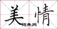 田英章美情楷書怎么寫