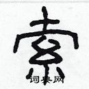 林少明寫的硬筆隸書索