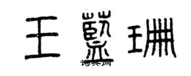 曾慶福王藍珊篆書個性簽名怎么寫