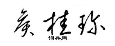 梁錦英侯桂珍草書個性簽名怎么寫