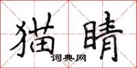 侯登峰貓睛楷書怎么寫
