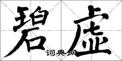 翁闓運碧虛楷書怎么寫