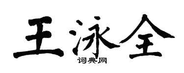 翁闓運王泳全楷書個性簽名怎么寫