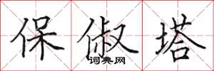 田英章保俶塔楷書怎么寫