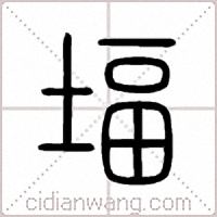 堛篆書