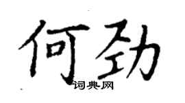 丁謙何勁楷書個性簽名怎么寫