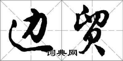 胡問遂邊貿行書怎么寫