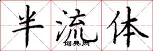 丁謙半流體楷書怎么寫