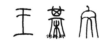 陳墨王棋文篆書個性簽名怎么寫