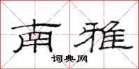 范連陞南雅隸書怎么寫
