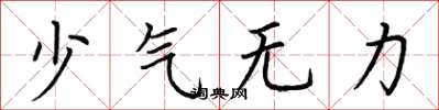 荊霄鵬少氣無力楷書怎么寫