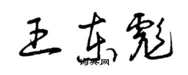 曾慶福王東彪草書個性簽名怎么寫