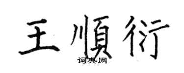 何伯昌王順衍楷書個性簽名怎么寫