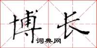 黃華生博長楷書怎么寫
