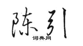 駱恆光陳引行書個性簽名怎么寫